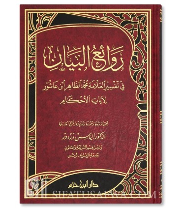 Rawa'i al-Bayan fi Tafsir Ibn 'Ashur li Ayat al-Ahkam - Dr Dardour - روائع البيان في تفسير ابن عاشور لايات الاحكام - إلياس دردور