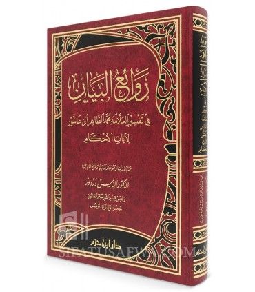 Rawa'i al-Bayan fi Tafsir Ibn 'Ashur li Ayat al-Ahkam - Dr Dardour - روائع البيان في تفسير ابن عاشور لايات الاحكام - إلياس دردور