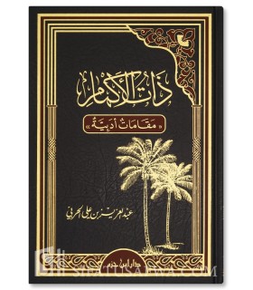 Dhat al-Akmam, Muqaddimat Adabiyyah - AbdulAziz al-Harbi - ذات الأكمام (مقامات أدبية) - د. عبد العزيز بن علي الحربي