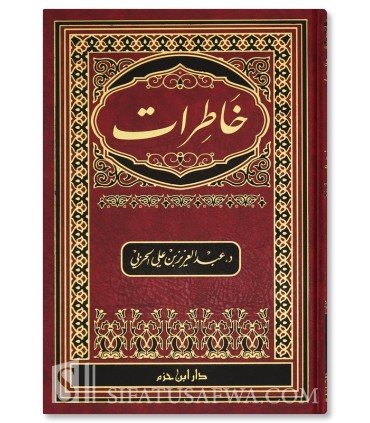 Khatirat - Dr Abdulaziz ibn 'Ali al-Harbi - خاطرات - أ. د. عبد العزيز بن علي الحربي