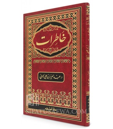 Khatirat - Dr Abdulaziz ibn 'Ali al-Harbi - خاطرات - أ. د. عبد العزيز بن علي الحربي