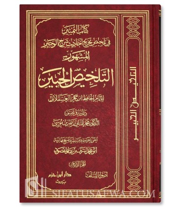 Talkhis al-Habir d'Ibn Hajar al-'Asqalani - 7 volumes - تلخيص الحبير فى تخريج أحاديث الرافعى الكبير - ابن حجر العسقلاني