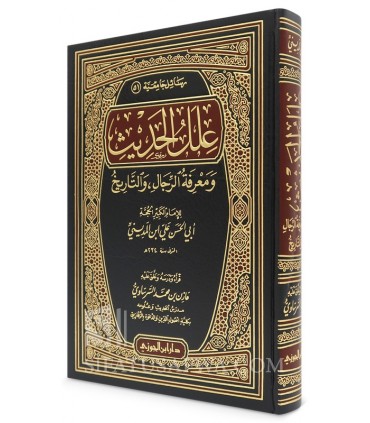 Ilal al-Hadith wa-Ma'rifat ar-Rijal wa-at-Tarikh - Ali Ibn al-Madini - علل الحديث ومعرفة الرجال والتاريخ - علي ابن المديني