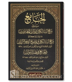 Al-Jami' bayna Manhaj as-Salikin wa Nawazil al-Mu'asirin - الجامع بين منهج السالكين ونوازل المعاصرين - خالد بن عبدالعزيز السعيد