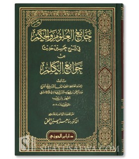 Jami' al-'Ulum wal-Hikam fi sharh 50 hadith - ibn Rajab  جامع العلوم والحكم ـ الحافظ ابن رجب