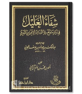 Shifa al-Ghalil fi Bayan ma Waqa’a fi at-Tawrat wal-Injil - Juwayni - شفاء الغليل فيما وقع فى التوراة والإنجيل- الجويني