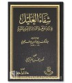 Shifa al-Ghalil fi Bayan ma Waqa’a fi at-Tawrat wal-Injil - Juwayni
