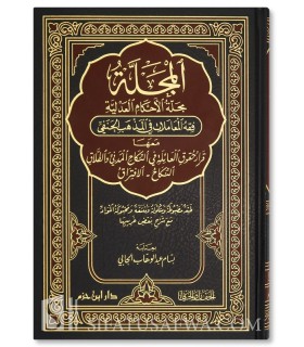 Al-Majallah - Fiqh al-Mu'amalat fi al-Madhhab al-Hanafi - المجلة، مجلة الأحكام العدلية - فقه المعاملات في المذهب الحنفي