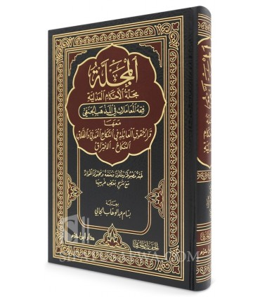 Al-Majallah - Fiqh al-Mu'amalat fi al-Madhhab al-Hanafi - المجلة، مجلة الأحكام العدلية - فقه المعاملات في المذهب الحنفي