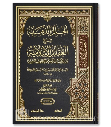Al-Hulal adh-Dhahabiyyah Sharh al-Aqa-id al-Islamiyyah - Ibn Badis - الحلل الذهبية شرح العقائد الإسلامية - الإمام ابن باديس