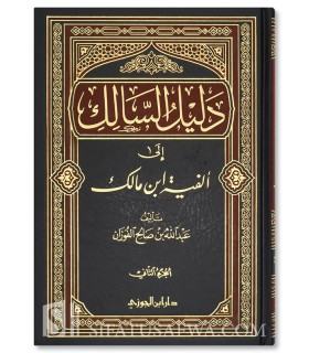 Ad-Dalil as-Salik ila Alfiat ibn Malik - Abd Allah al-Fawzan (2vol.) الدليل السالك إلى ألفية ابن مالك - عبد الله الفوزان