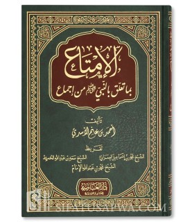 Al-Imta' bima Ta'allaqa bin-Nabi min Ijma'  الإمتاع بما تعلق بالنبي من إجماع - أحمد بن غانم الأسدي