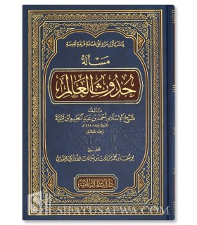 Masalah Huduth al-'Alam - Ibn Taymiyyah  مسألة حدوث العالم لشيخ الإسلام ابن تيمية