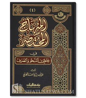 Al-Minhaj al-Moukhtasar fi Nahou wa Sarf - المنهاج المختصر في علمي النحو والصرف - عبد الله الجديع