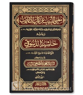 Mughni al-Labib an Kutub al-A'arib + Charh - Ibn Hicham  مغني اللبيب عن كتب الأعاريب لابن هشام