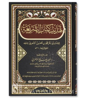 Ash-Shariah de Al-Ajouri version condensée en 1 volume  تهذيب كتاب الشريعة - الإمام الآجري