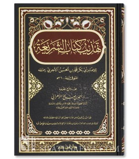 Ash-Shariah of Al-Ajurry condensed version in 1 volume  تهذيب كتاب الشريعة - الإمام الآجري