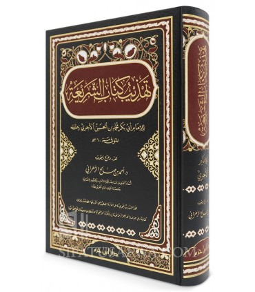 Ash-Shariah de Al-Ajouri version condensée en 1 volume  تهذيب كتاب الشريعة - الإمام الآجري