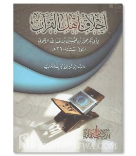 Akhlaq Ahl al-Qur'an de l'imam al-Ajourri  أخلاق أهل القرآن للإمام الآجري
