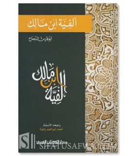 Alfiat ibn Malik expliqué en tableaux et schémas  ألفية ابن مالك - موضح في جداول ورسوم بيانية