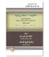 3 poèmes : Al-Haa-iyah, al-Laamiyah, as-Safariniyah العقيدة السفارينية و الحائية لابن أبي داود و اللامية لابن تيمية