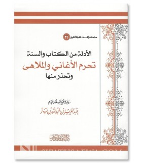 Les preuves de l'interdiction des chansons et de la musique - Cheikh ibn Baz الأدلة من الكتاب والسنة تحرم الأغاني والملاهي