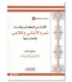 Les preuves de l'interdiction des chansons et de la musique - Cheikh ibn Baz