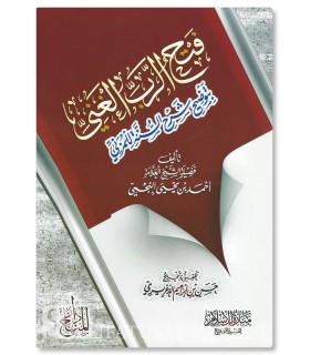 Fath Rabbi al-Ghani bi Tawdih Sharh as-Sunnah d'Al-Muzani - an-Najmi  فتح الرب الغني بتوضيح شرح السنة للمزني - الشيخ أحمد النجمي