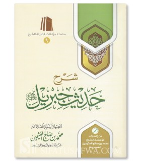 Charh Hadith Jibril par cheikh al-Outhaymin  شرح حديث جبريل - الشيخ العثيمين