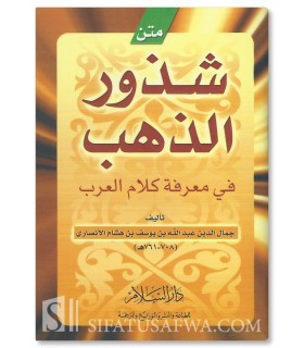Shudhur adh-Dhahab fi Ma'rifati Kalam al-'Arab (Matn)  متن شذور الذهب في معرفة كلام العرب ـ ابن هشام الأنصاري