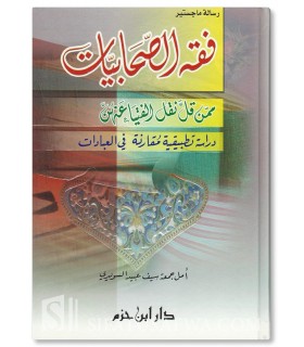 Fiqh as-Sahaabiyaat  فقه الصحابيات ممن قل نقل الفتيا عنهن