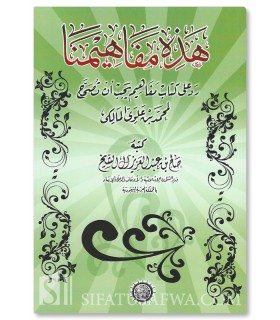 Hadhihi Mafahimuna - Rad of Salih Aal Shaykh to al-Maliky  هذه مفاهيمنا رد على كتاب "مفاهيم يجب أن تصحح"