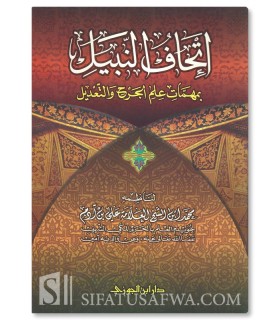 Ithaf an-Nabil bi Muhimmaat al-Jarh wat-Ta'dil - Muhammad al-Ethiopi إتحاف النبيل بمهمات علم الجرح والتعديل - الأثيوبي الولوي