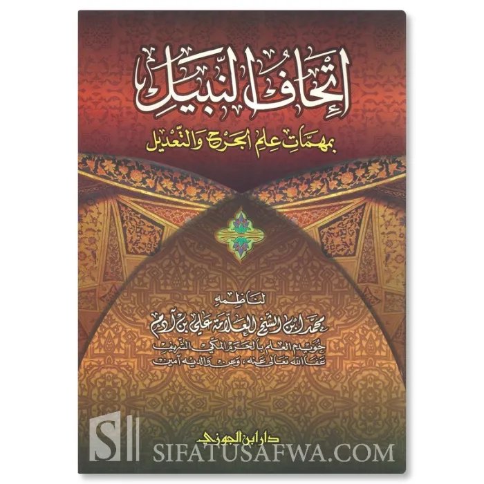 Ithaf an-Nabil bi Muhimmaat al-Jarh wat-Ta'dil - Muhammad al-Ethiopi