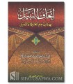 Ithaf an-Nabil bi Muhimmaat al-Jarh wat-Ta'dil - Muhammad al-Ethiopi (100% harakat)