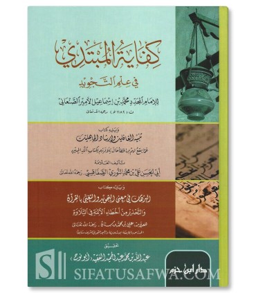 Kifayah al-Mubtadi fi 'Ilm at-Tajwid de l'imam As-San'ani (1182H) كفاية المبتدي في علم التجويد - محمد بن إسماعيل الأمير الصنعاني
