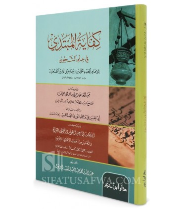 Kifayah al-Mubtadi fi 'Ilm at-Tajwid de l'imam As-San'ani (1182H) كفاية المبتدي في علم التجويد - محمد بن إسماعيل الأمير الصنعاني