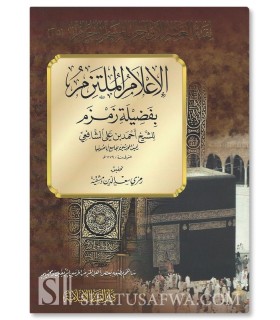 L'Eau de ZamZam - Cheikh Ahmad ibn Ali ash-Shafii الإعلام الملتزم بفضيلة زمزم - الشيخ أحمد بن علي الشافعي