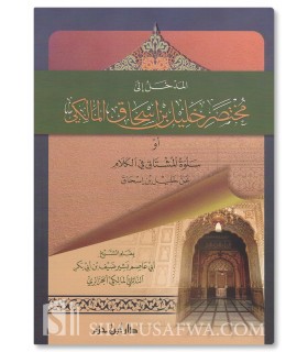 Al-Madkhal ila Mukhtasar Khalil المدخل إلى مختصر خليل بن إسحاق المالكي - سلوة المشتاق في الكلام عن خليل بن إسحاق