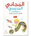 Simplified Dictionary for Beginners (al-Majani al-Madrassi)