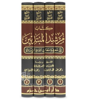 Murshid al-Mubtadi-in (Sharh ar-Risalah) - Al-Kurrami (Fiqh Maliki)  مرشد المبتدئين إلى معرفة معاني ألفاظ الرسالة