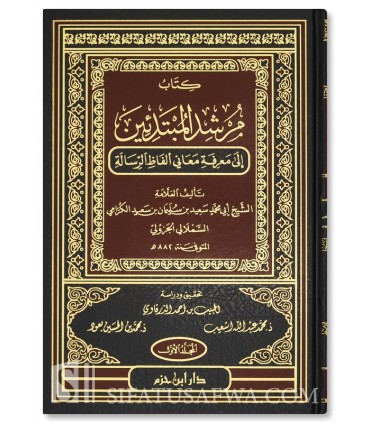 Mourshid al-Moubtadi-in (Charh ar-Risalah) - Al-Kourrami (Fiqh Maliki) مرشد المبتدئين إلى معرفة معاني ألفاظ الرسالة