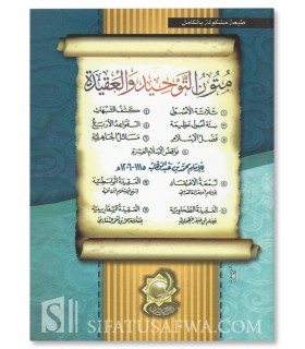 11 major Mutun in Tawheed and Aqeedah  متون التوحيد و العقيدة