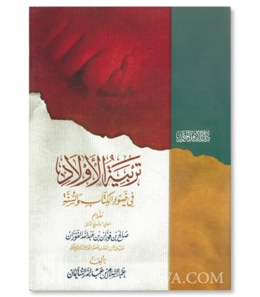The education of children according to the Quran and Sunnah  تربية الأولاد في ضوء الكتاب والسنة ـ تقديم الفوزان