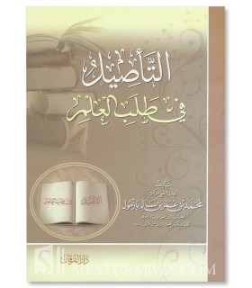The foundations of the Student - Sheikh Muhammad Bazmul  التأصيل في طلب العلم - الشيخ محمد بازمول