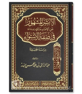 Al Athar al Mash-hur 'an Imam Malik fi Sifat al-Istiwa - al-Badr - الأثر المشهور عن الإمام مالك في صفة الاستواء - البدر