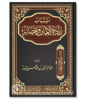 Causes of increase and decrease of Faith - Abderrazzaaq al-Badr   أسباب زيادة الإيمان ونقصانه - الشيخ عبد الرزاق العباد البدر