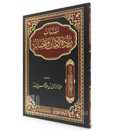Les causes de l'augmentation et de la diminution de la Foi - al-Badr  أسباب زيادة الإيمان ونقصانه - الشيخ عبد الرزاق البدر