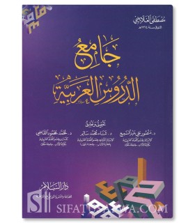 Jaami' ad-Dourous al-Arabiyyah - Mustafa al-Ghalayini  جامع الدروس العربية لمصطفى الغلاييني