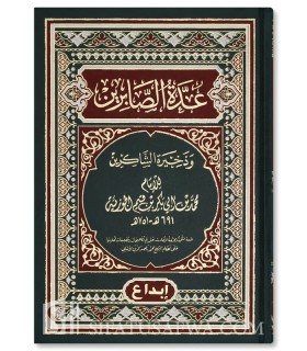 'Uddatu s-Sabirin wa dhakhiratu Shakirin - Ibn al-Qayyim - عدة الصابرين وذخيرة الشاكرين ـ الإمام ابن قيم الجوزية